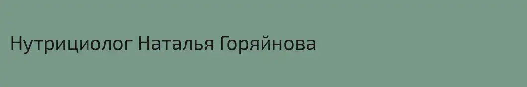Нутрициолог Наталья Горяйнова